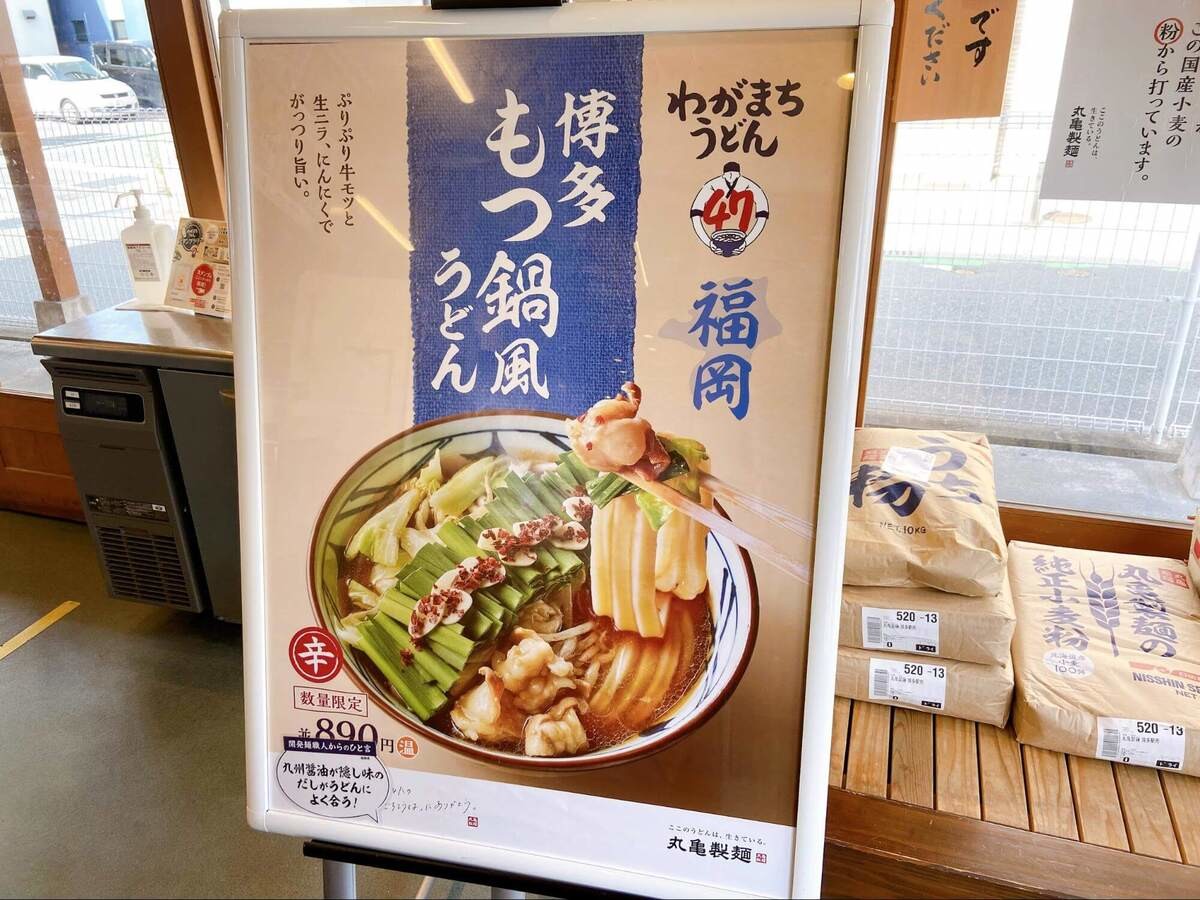 丸亀製麺「わがまちうどん47」キャンペーンが開催中