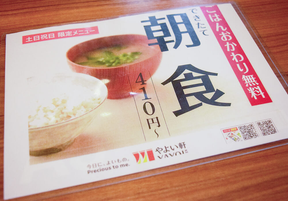 やよい軒モーニング