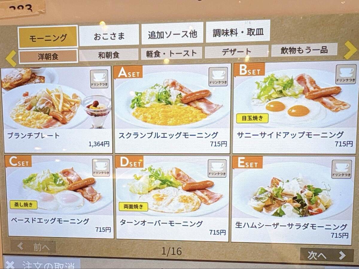 『デニーズ』のモーニング