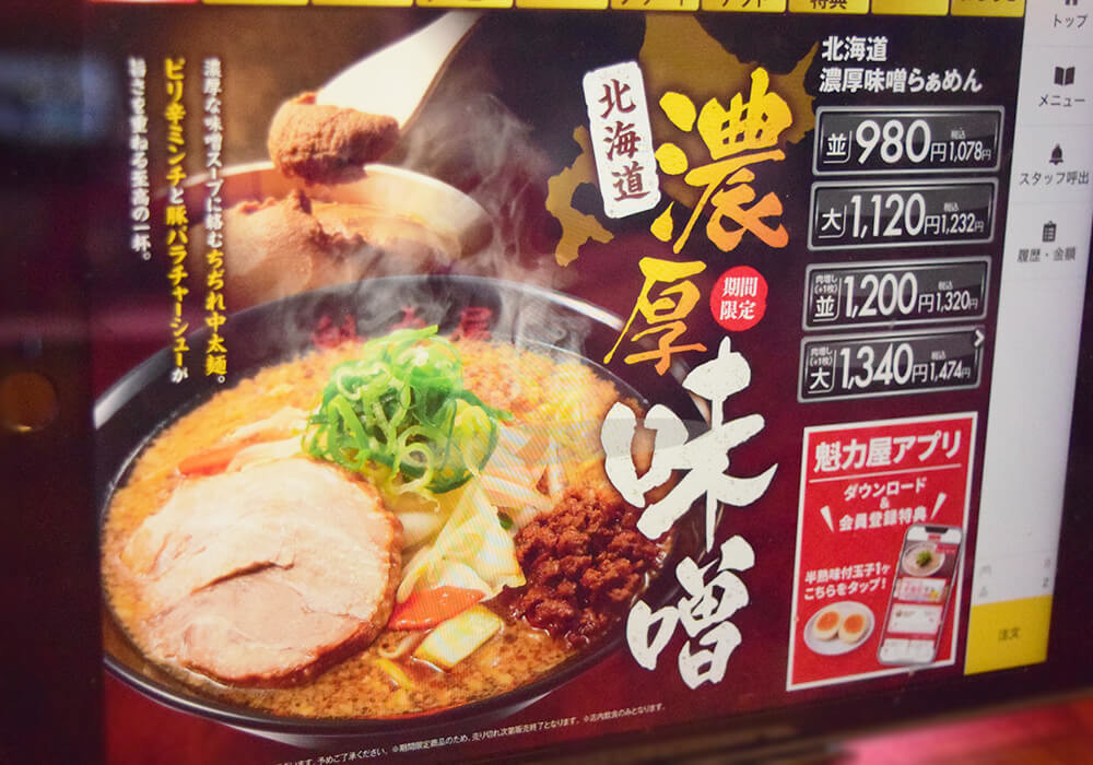 魁力屋「北海道濃厚味噌らぁめん」実食レポ