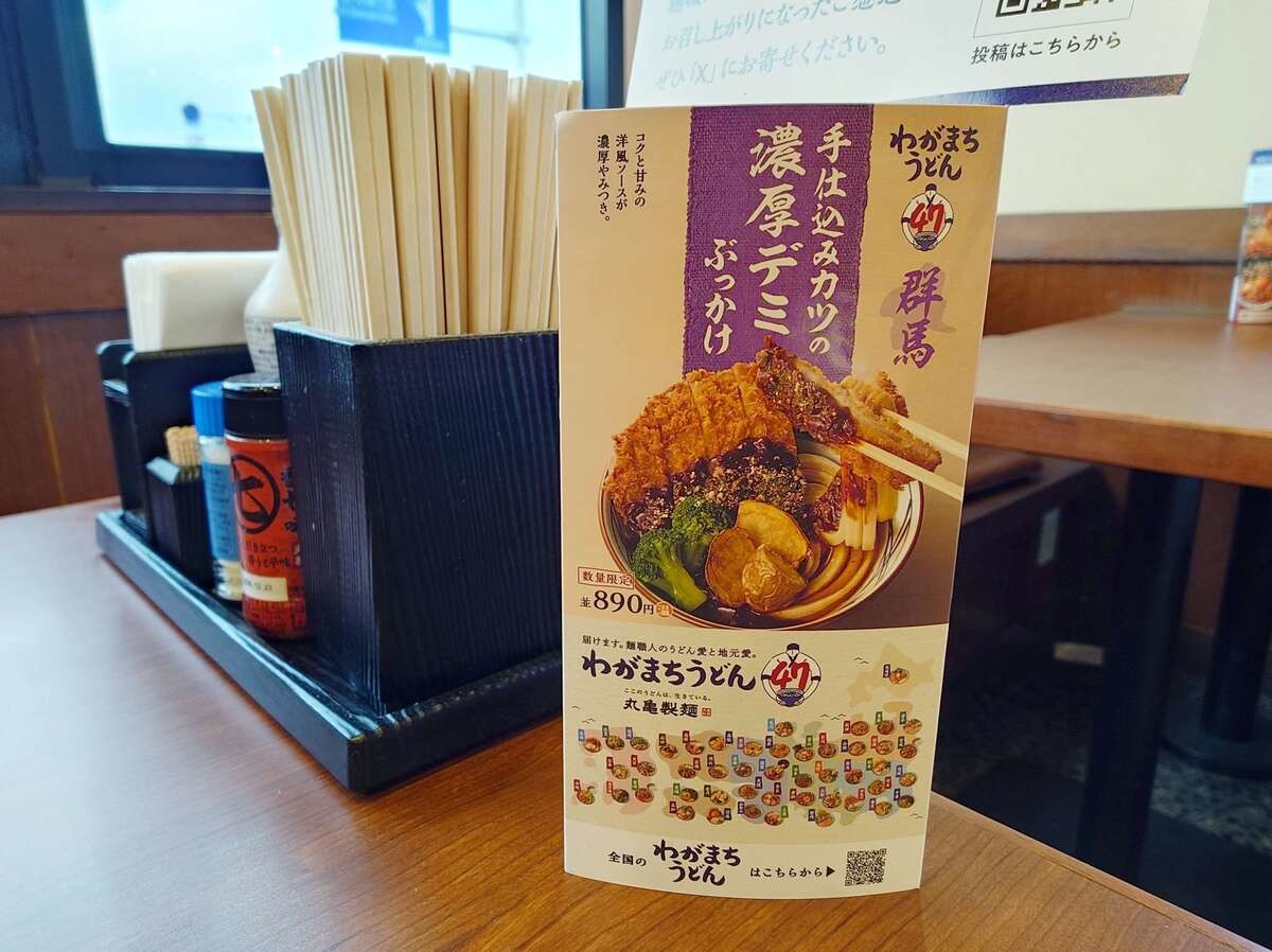 丸亀製麺の「わがまちうどん」