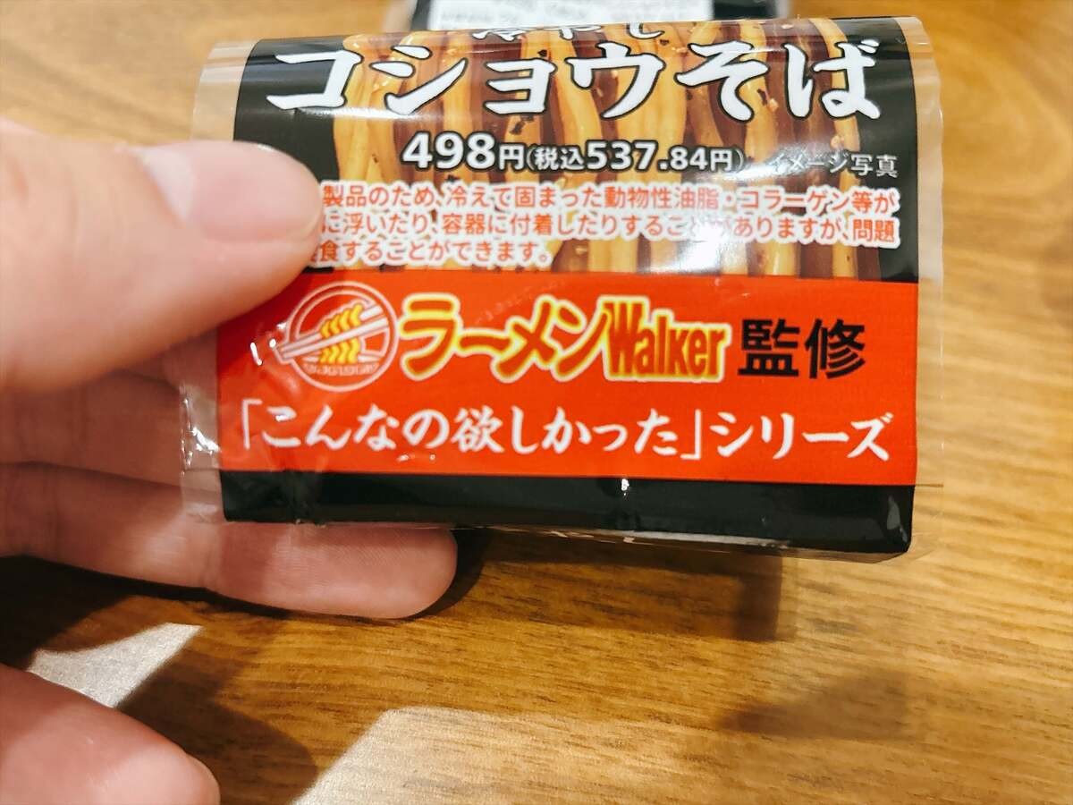 ラーメンWalker監修 冷やしコショウそば