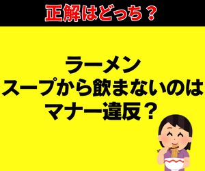 ラーメン、スープから飲まないのはマナー違反？