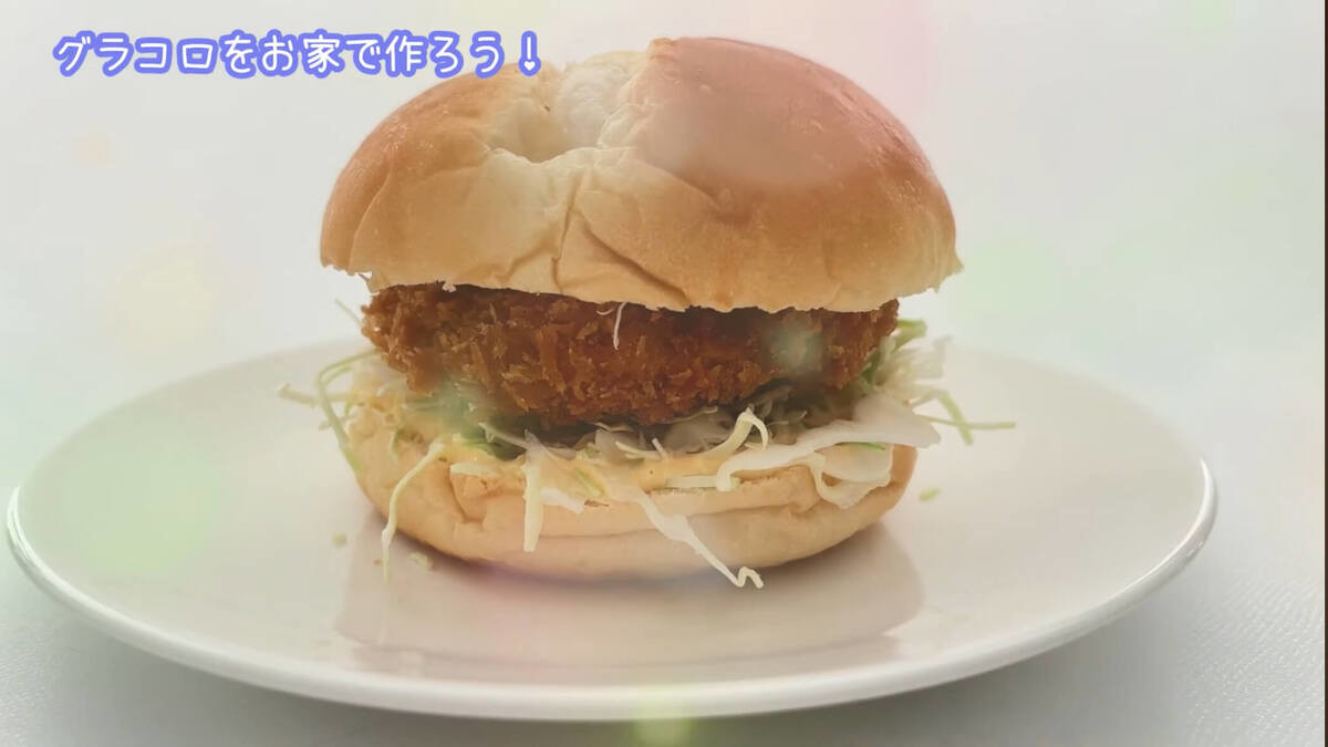 【再現レシピ】「グラコロ®︎風バーガー」の作り方
