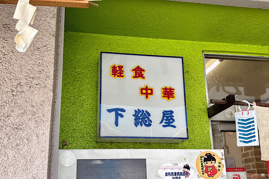 「下総屋」