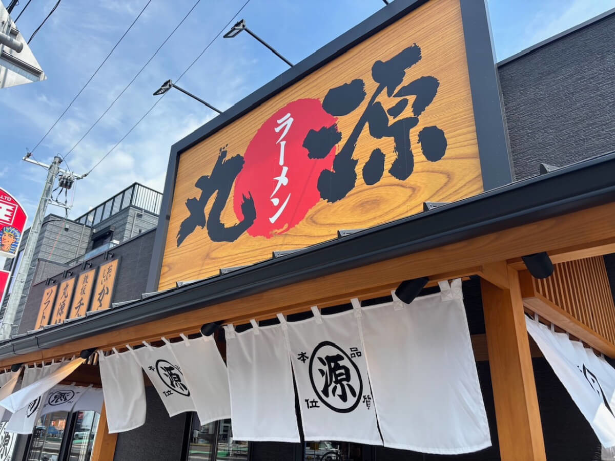 丸源ラーメン