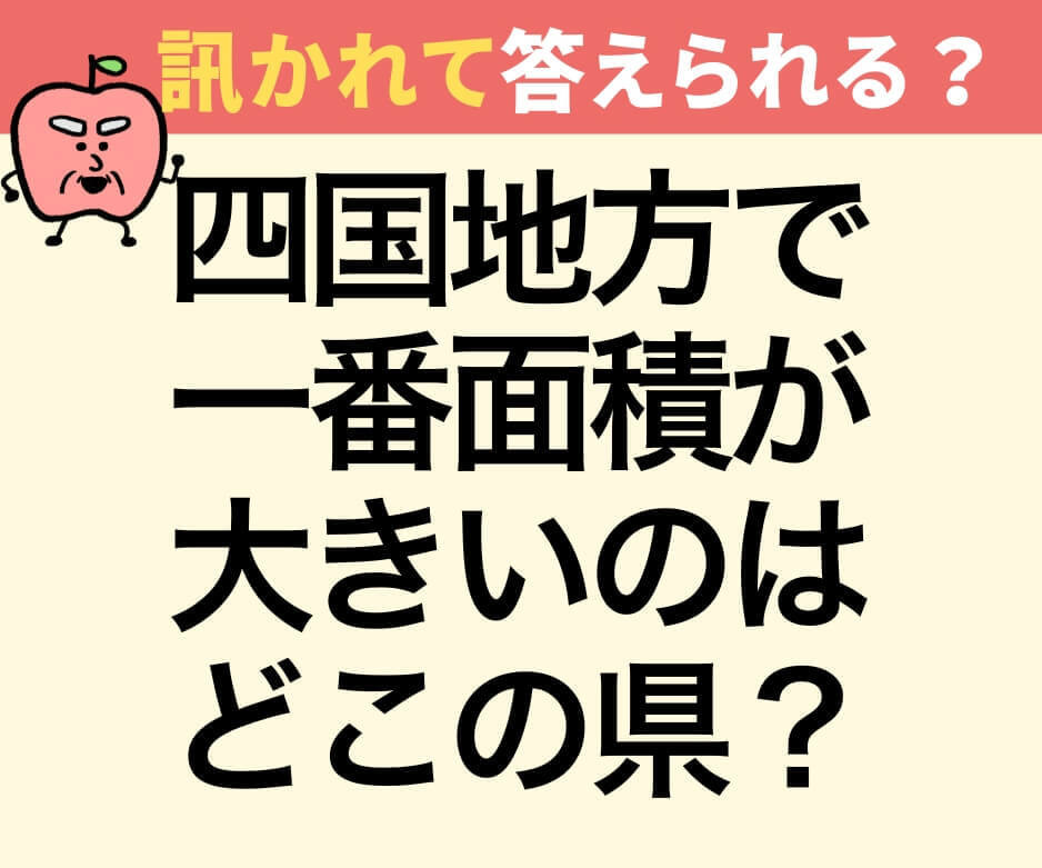 四国4県の中で、最も面積が広い県