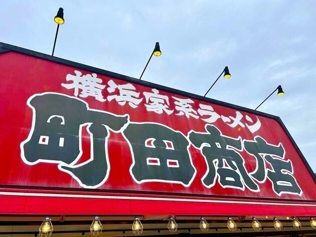 町田商店