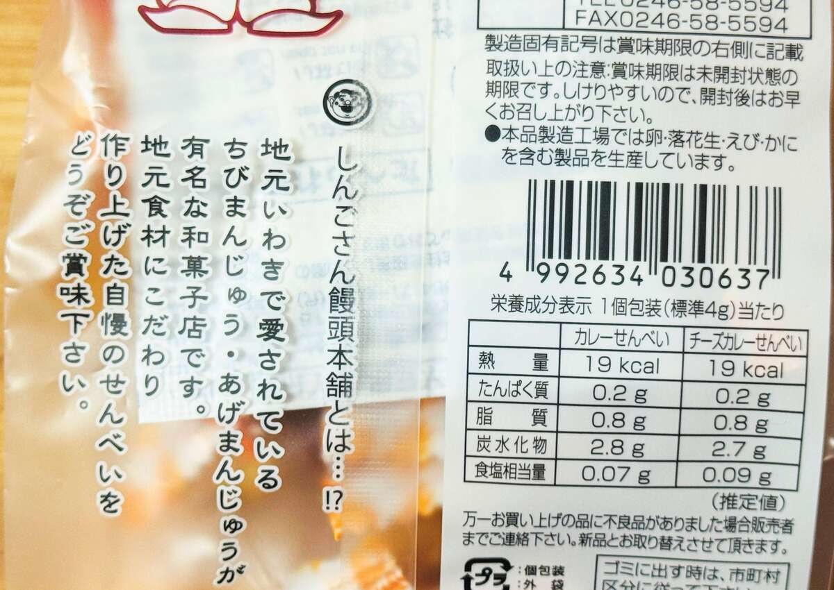 ハワイアンカレーせんべい