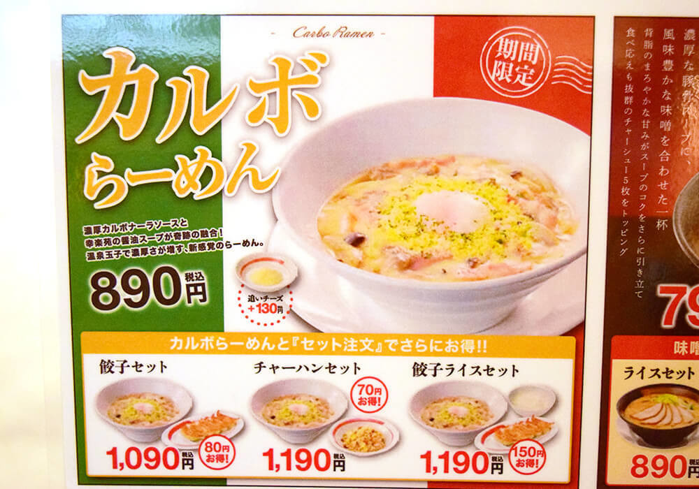 幸楽苑「カルボらーめん」実食レポ