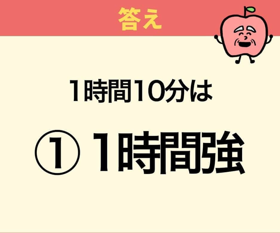 「1時間10分」はどちらでしょうか？