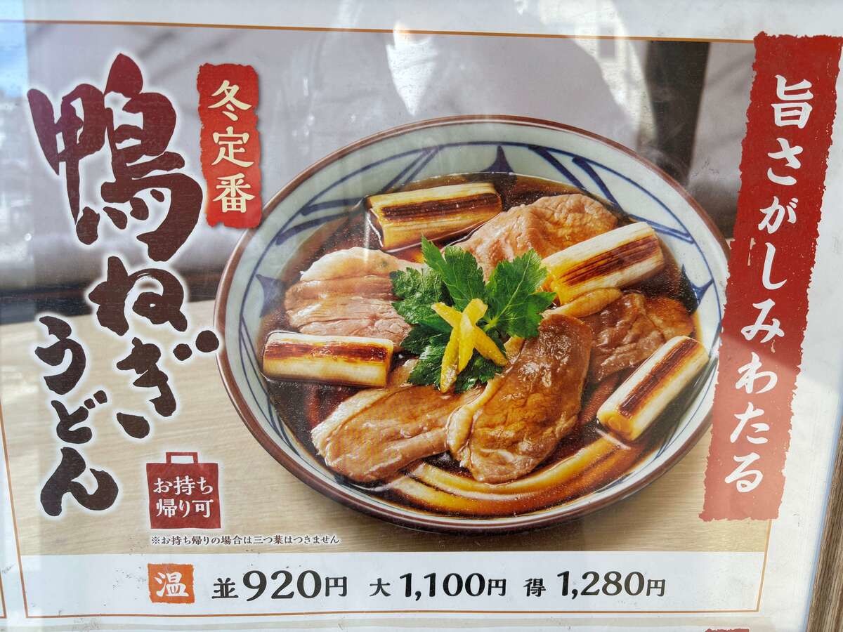 2025年いつから？「もう出てるよ♪」丸亀製麺「鴨ねぎうどん」