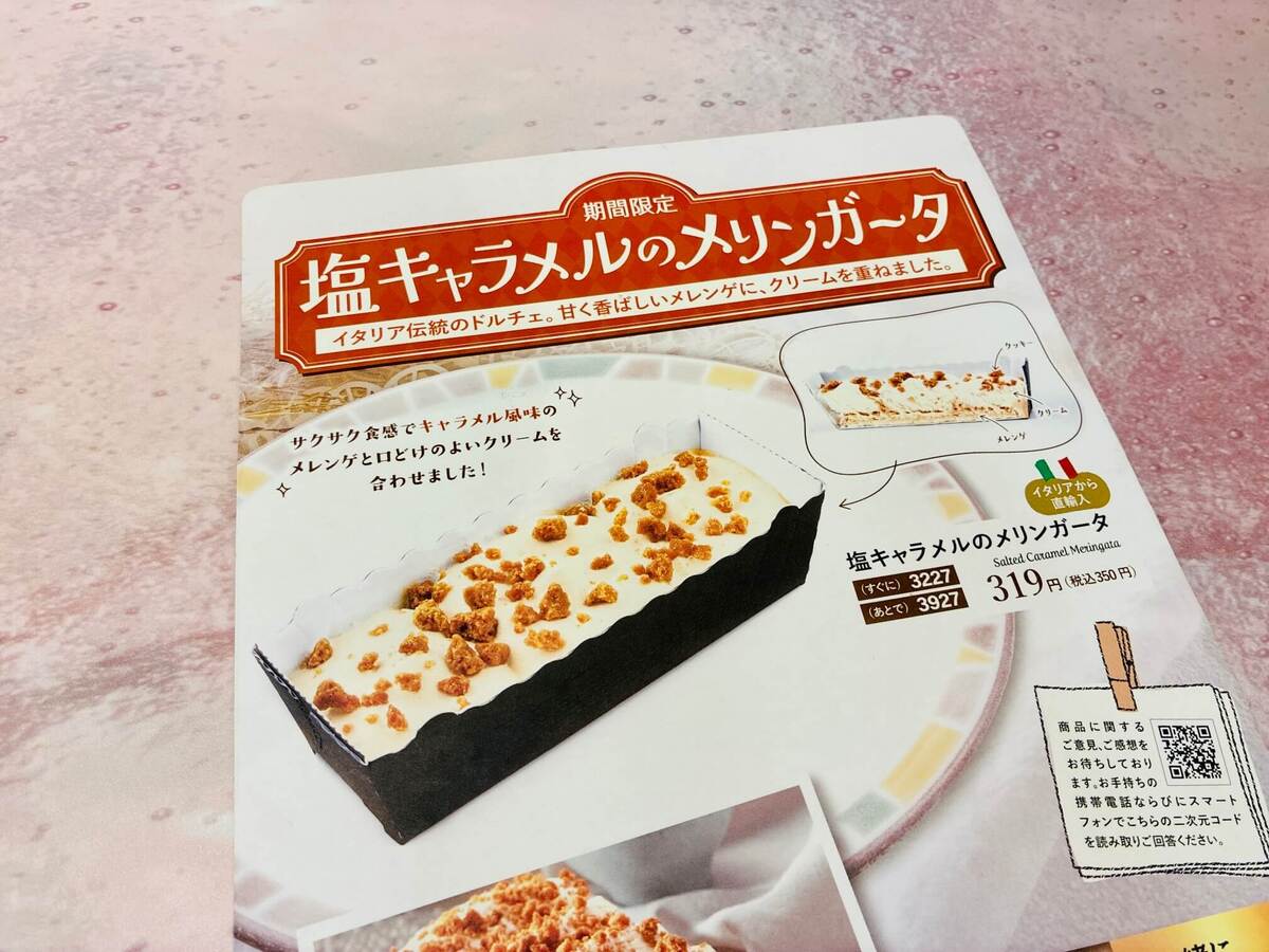 塩キャラメルのメリンガータ
