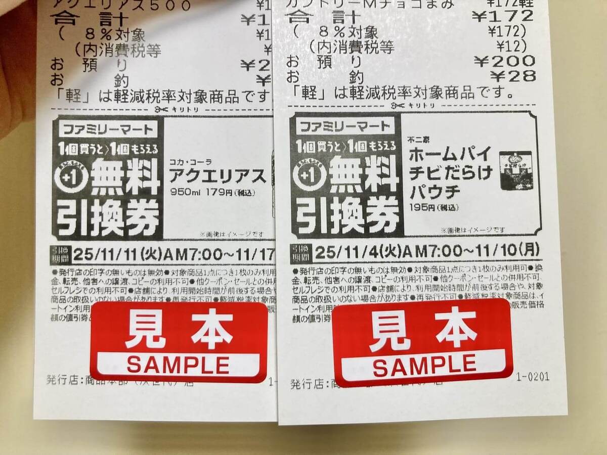 ファミマ「1個買うと、1個もらえる」