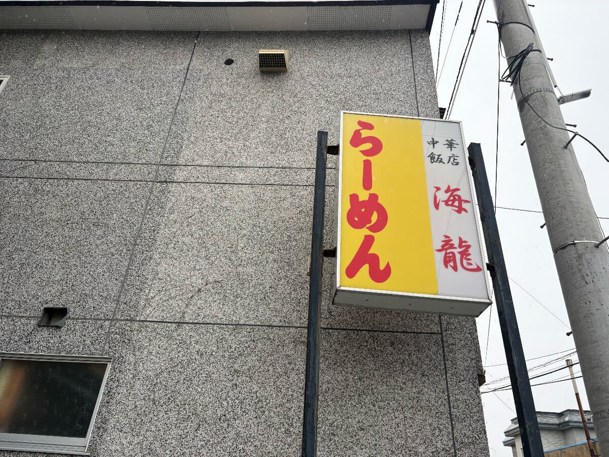 中華飯店　海龍