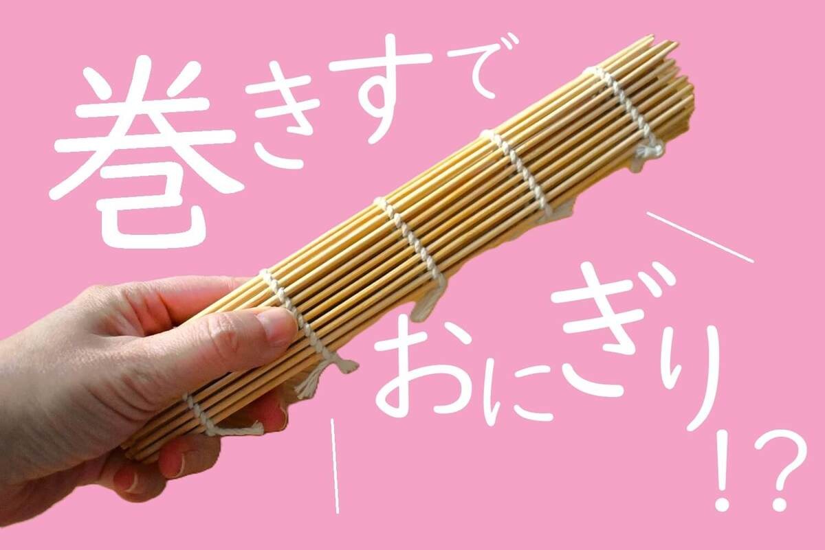 「折りたたみおにぎり」