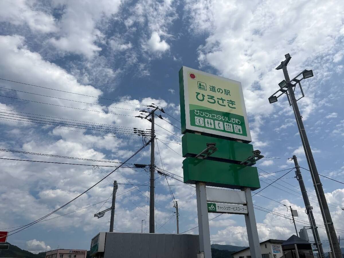 道の駅ひろさきサンフェスタいしかわ
