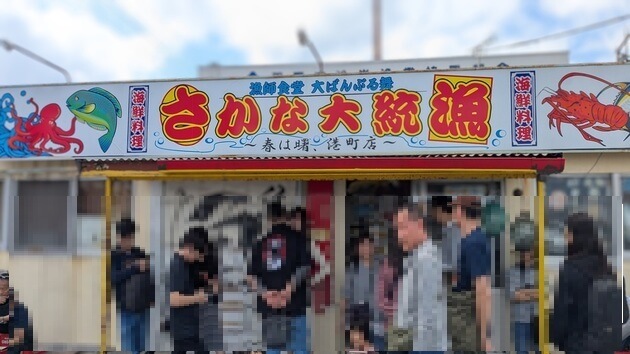 「漁師食堂 大ばんぶる舞 さかな大統漁」