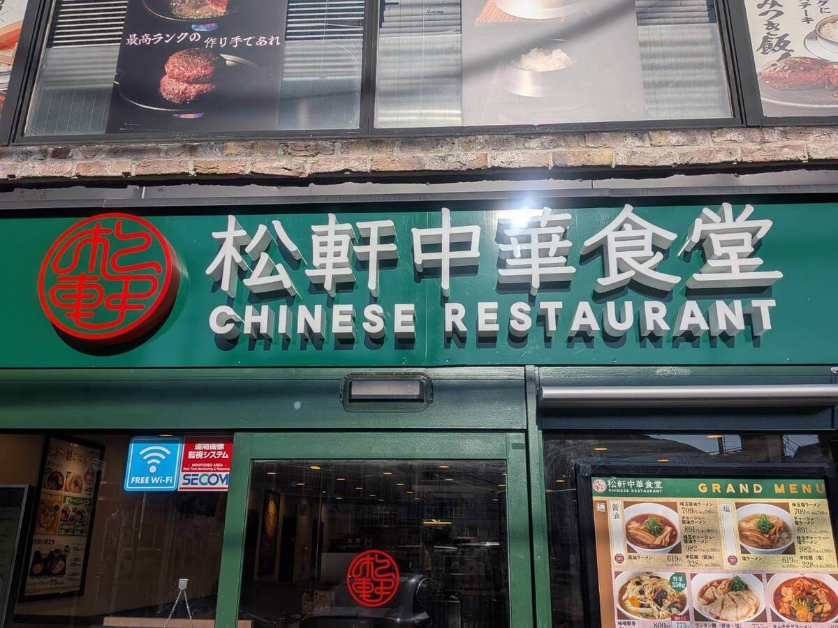 「松軒中華食堂」