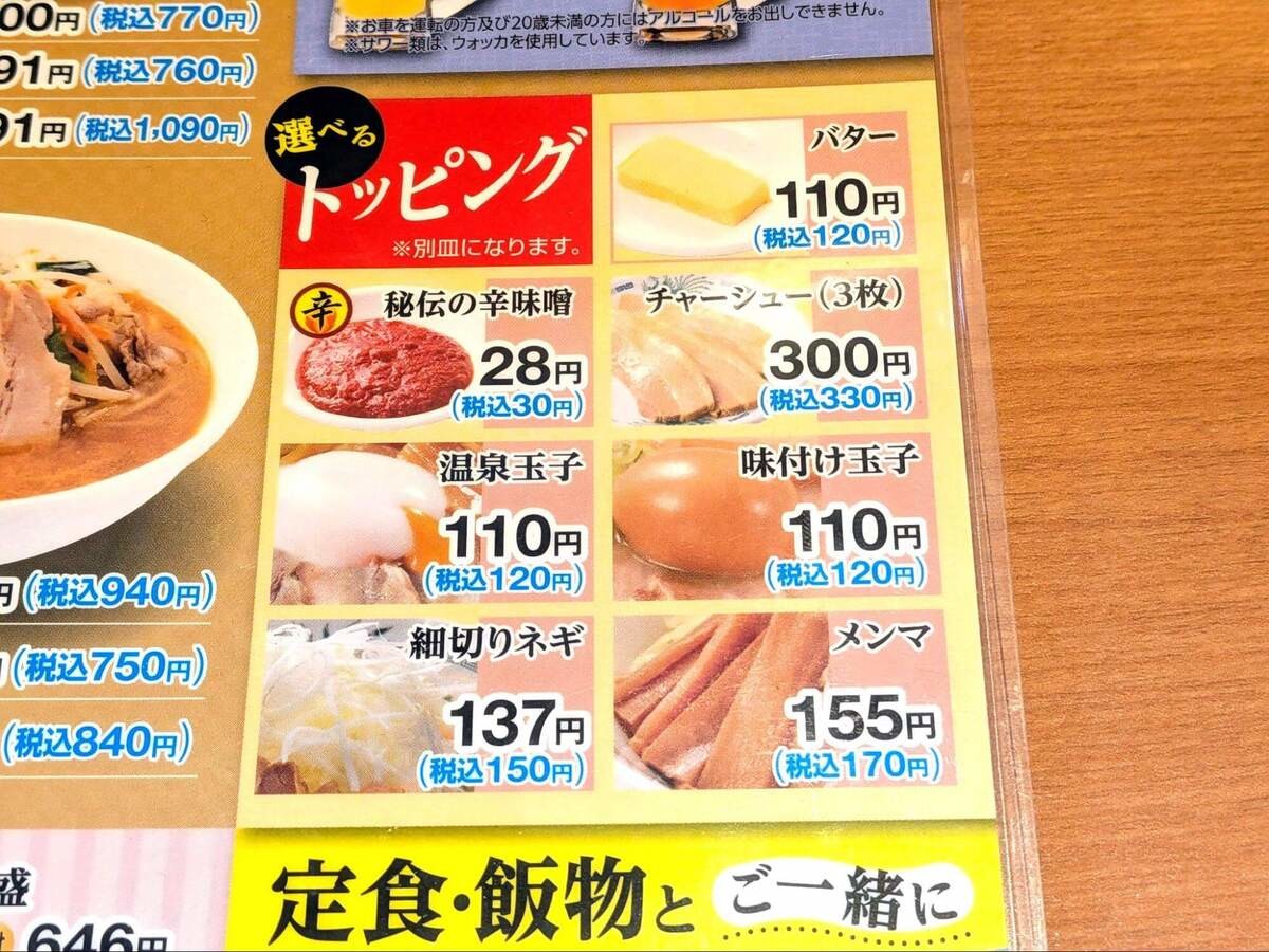日高屋「チゲ味噌ラーメン」裏トッピング