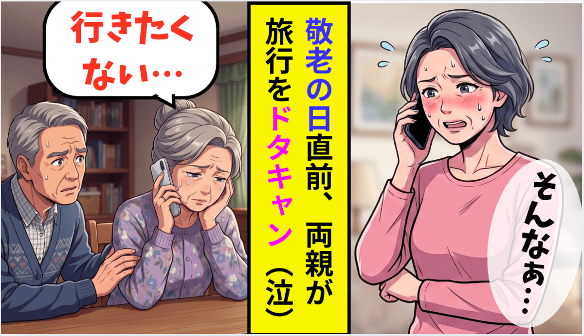 敬老の日の2日前、両親が旅行をドタキャン