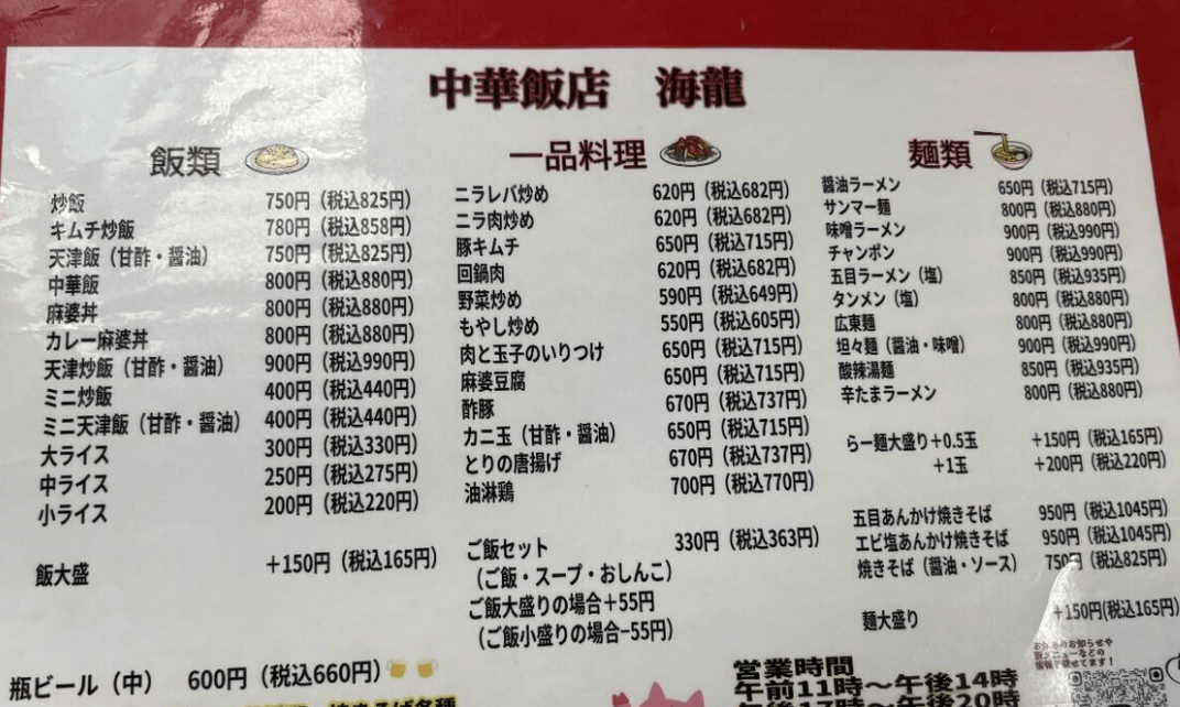 中華飯店　海龍