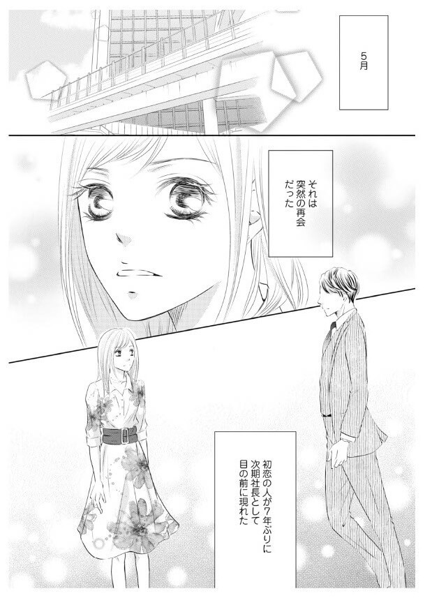 漫画】初恋の人に突然再会！まさか次期社長だったなんて