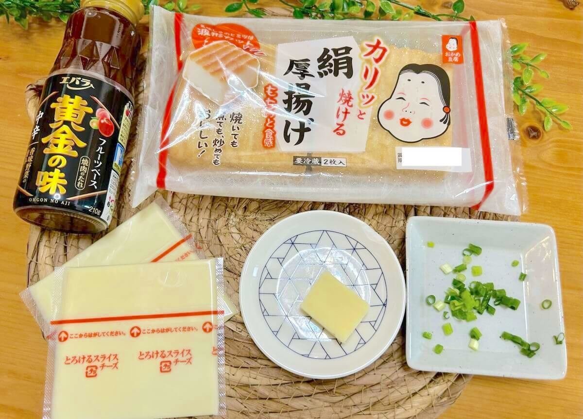 黄金チーズ厚揚げ