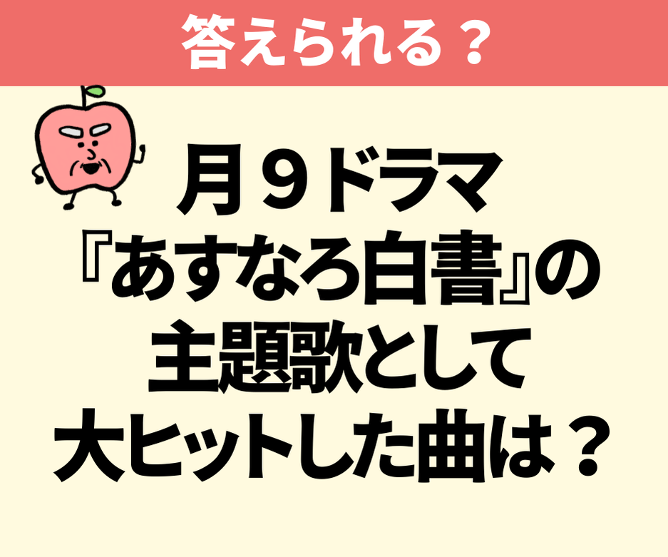 木村拓哉主演『あすなろ白書』主題歌は?