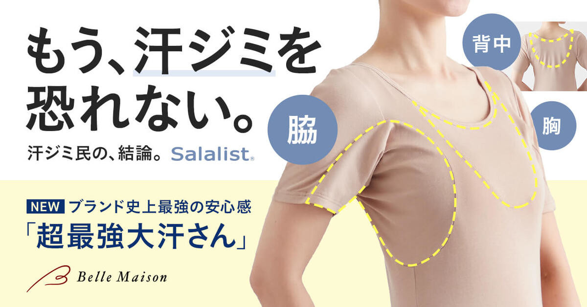 気になる夏の「汗染み」対策に【ベルメゾン】「大汗さん」「ブラトップ
