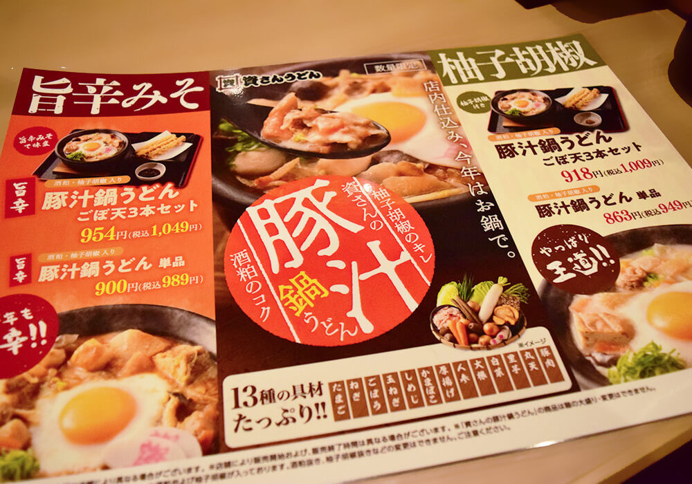 資さんうどん新作「旨辛豚汁鍋うどん（単品）」実食レポ