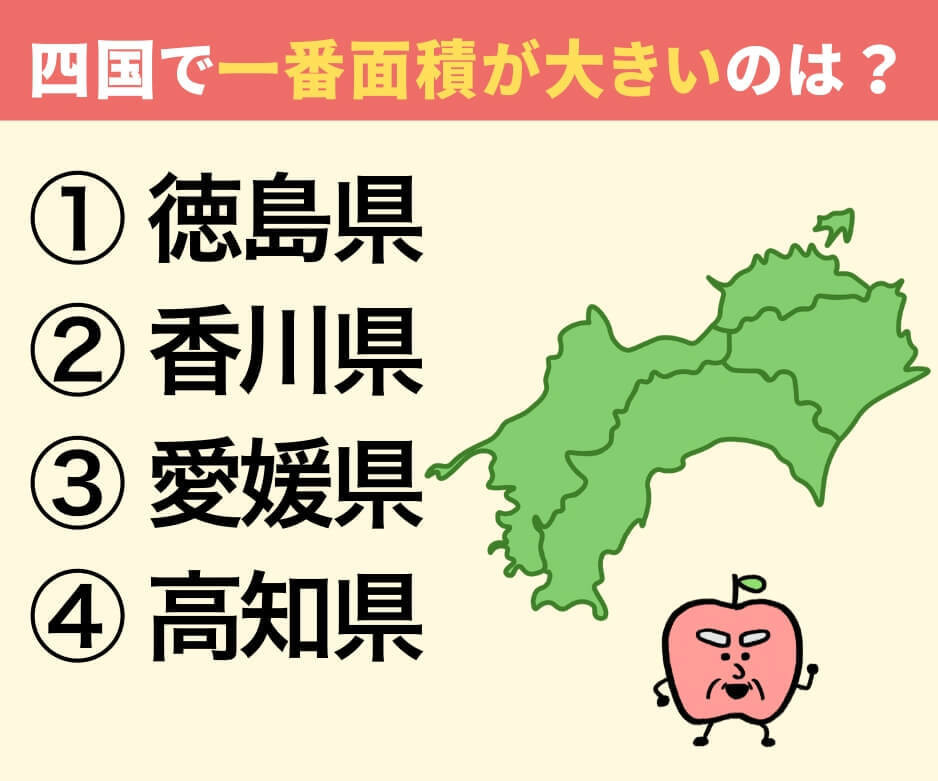 四国4県の中で、最も面積が広い県