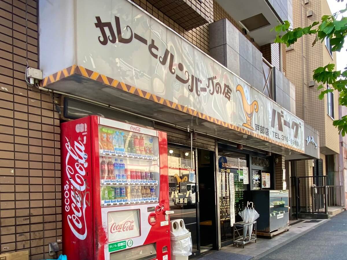 カレーとハンバーグの店バーグ戸部店