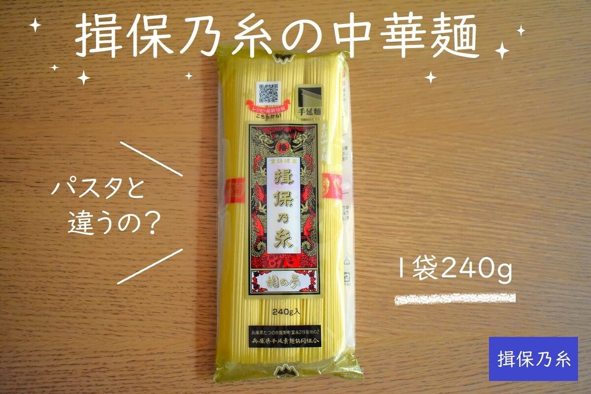 「揖保乃糸」なのにそうめんじゃない！