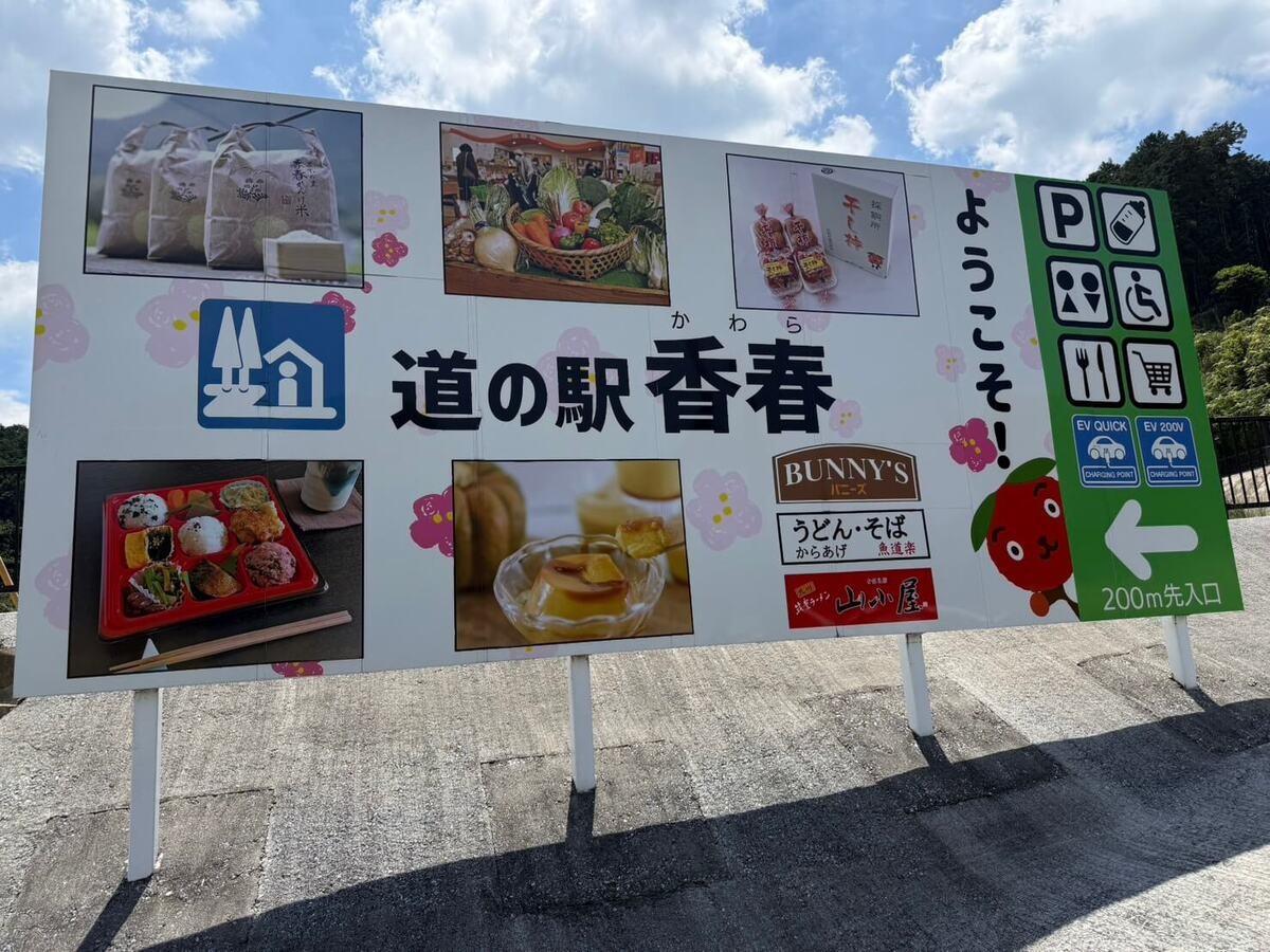 道の駅 香春（かわら）わぎえの里