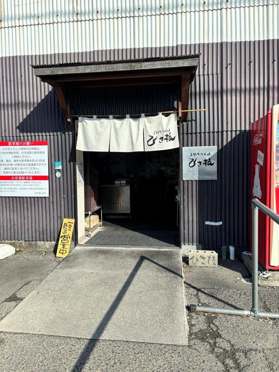 「手打ちうどん ひさ枝」