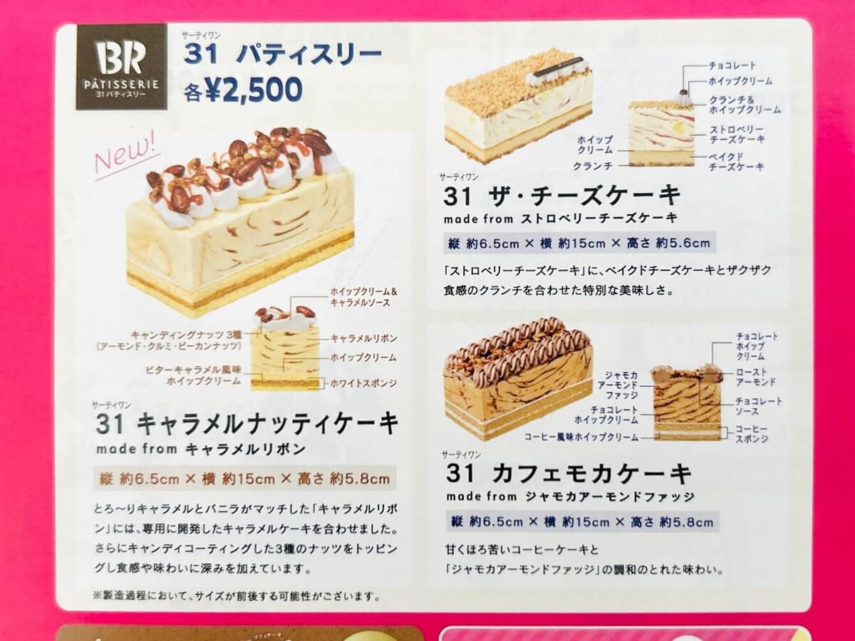 山田くん出演CMで話題の「31 パティスリー」