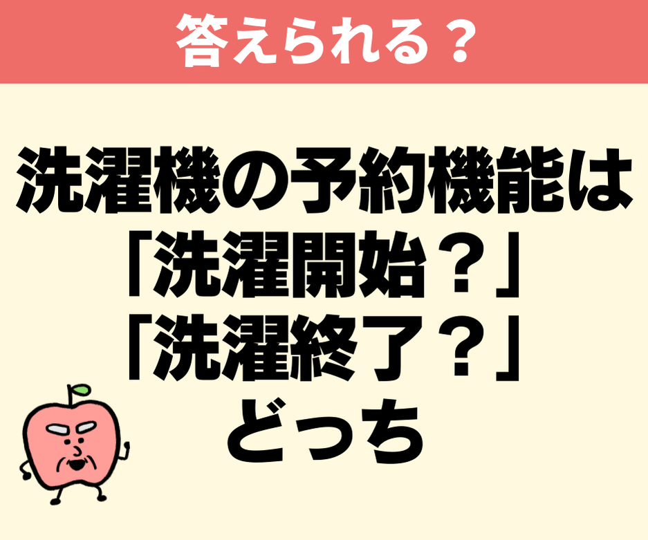 「予約タイマー」機能、設定しているのは洗濯の開始時間?それとも終了時間?