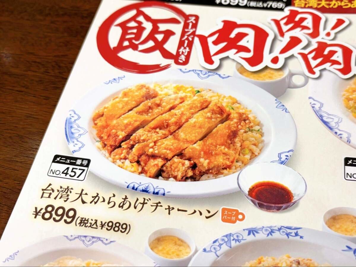 【バーミヤン】「台湾大からあげチャーハン」を実食