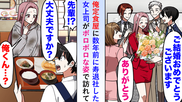 キャリアを捨てて寿退社した女上司