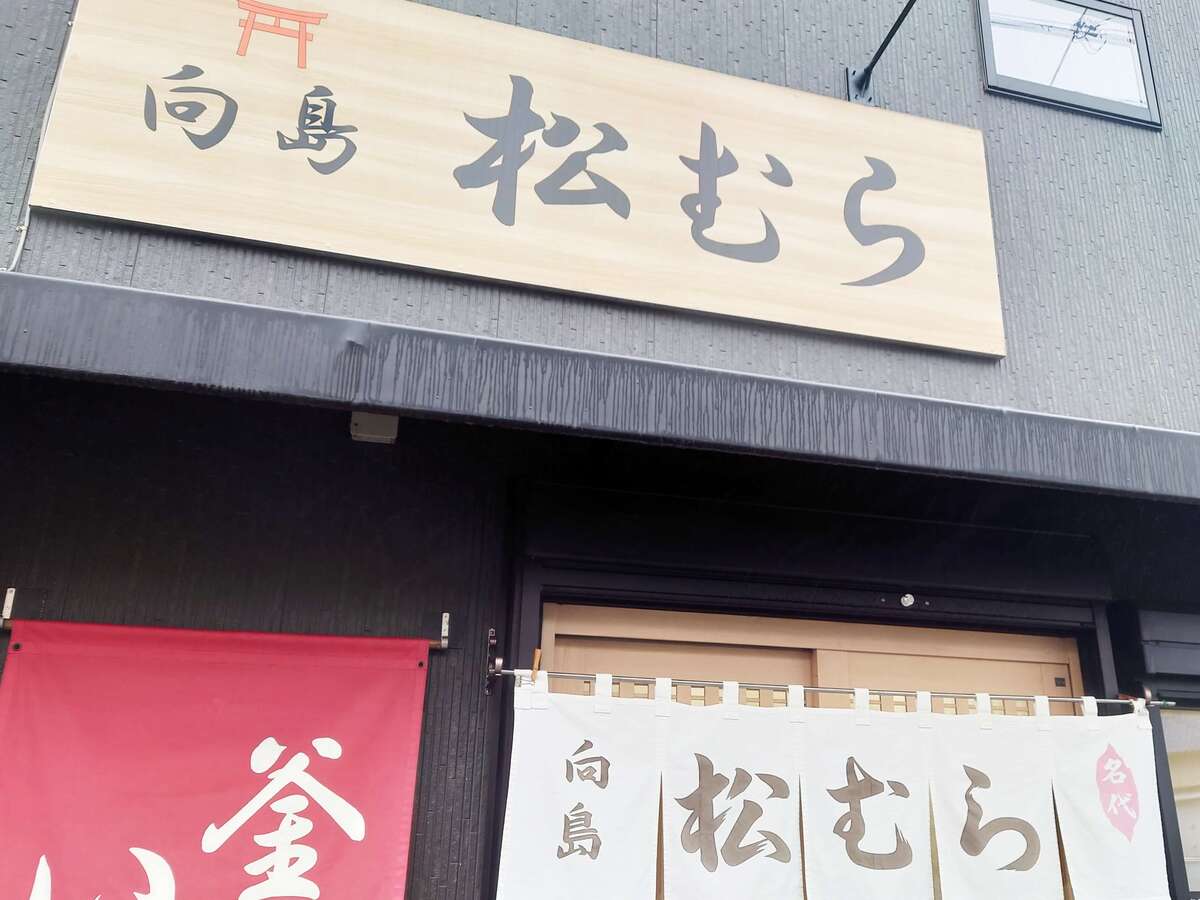 「いなり寿し 向島 松むら」
