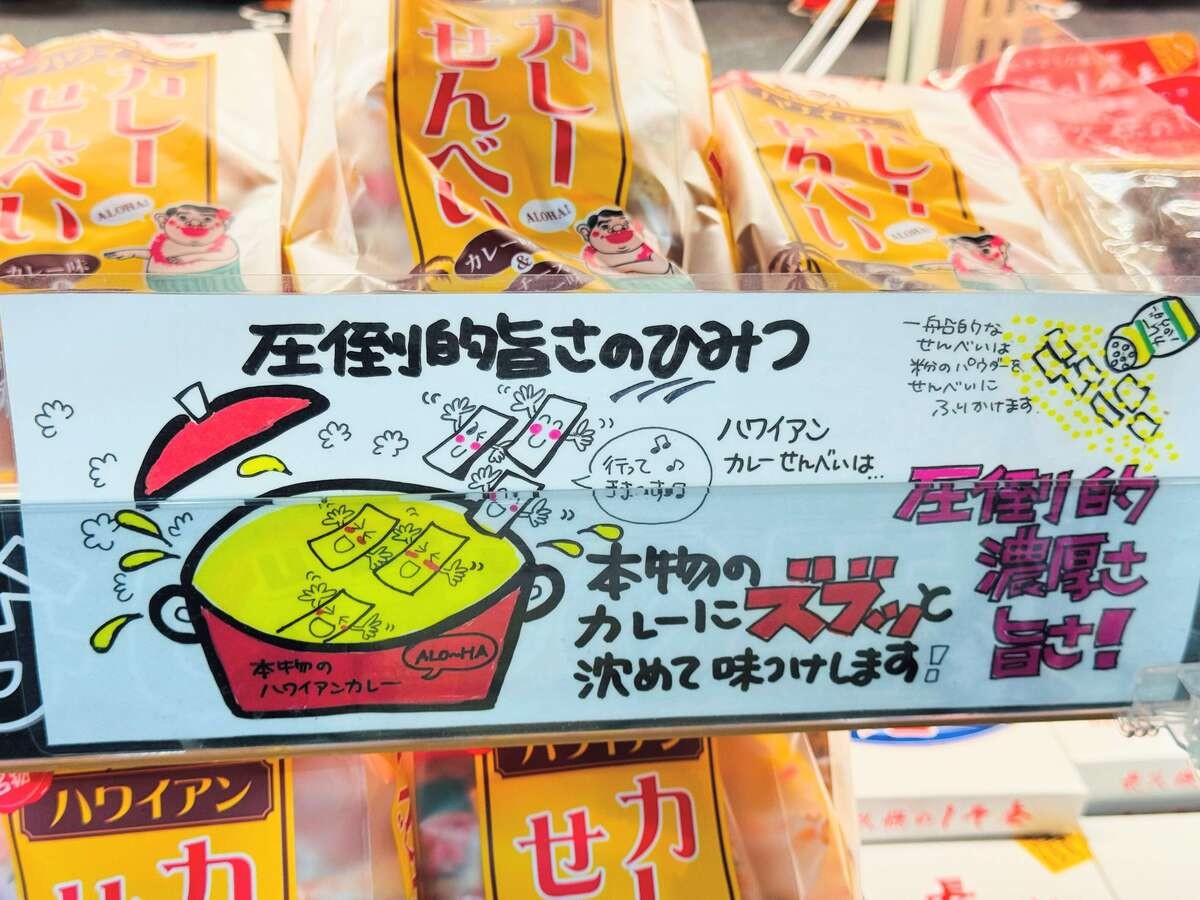 ハワイアンカレーせんべい
