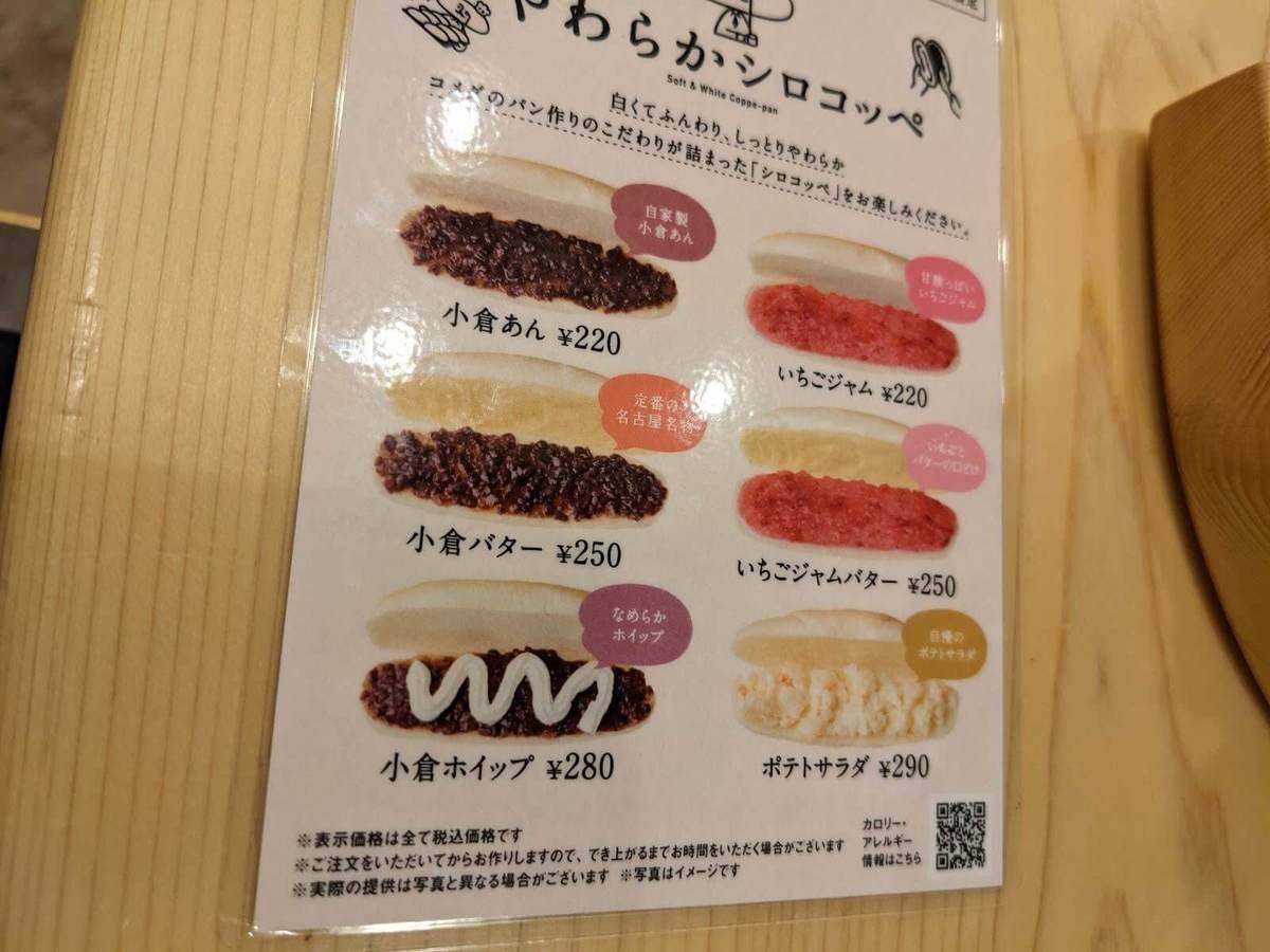 コメダのやわらかシロコッペ