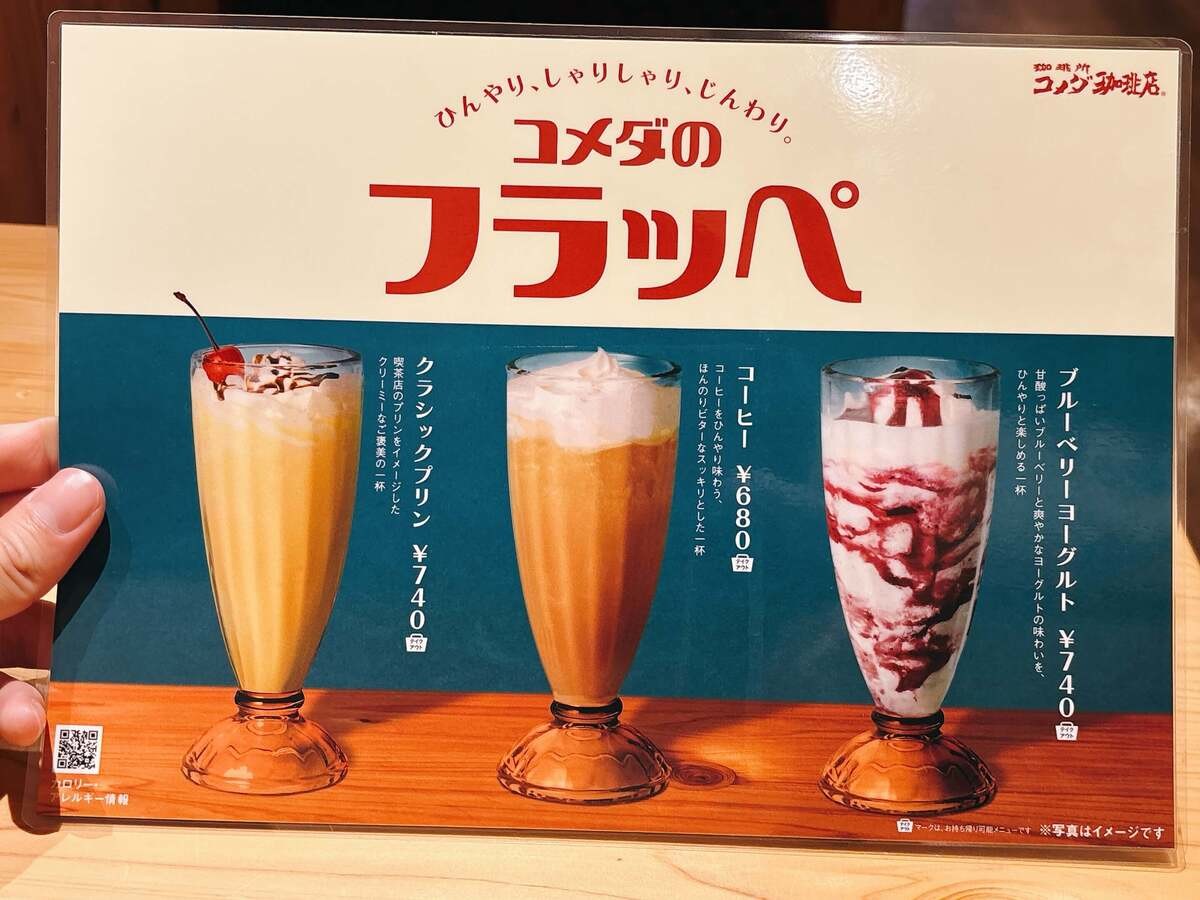コメダのフラッペ Rummy