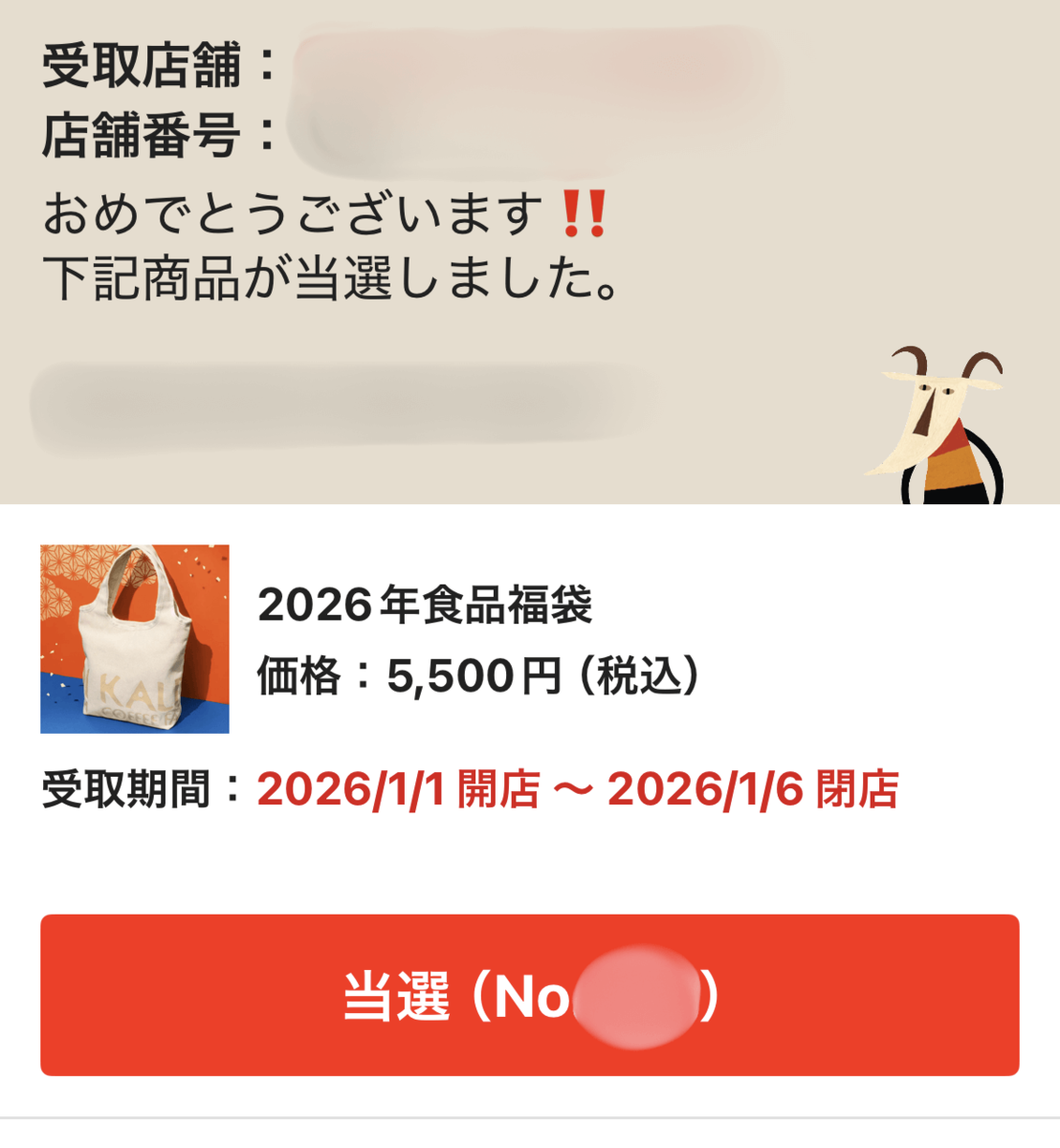 「カルディ食品福袋 2026」