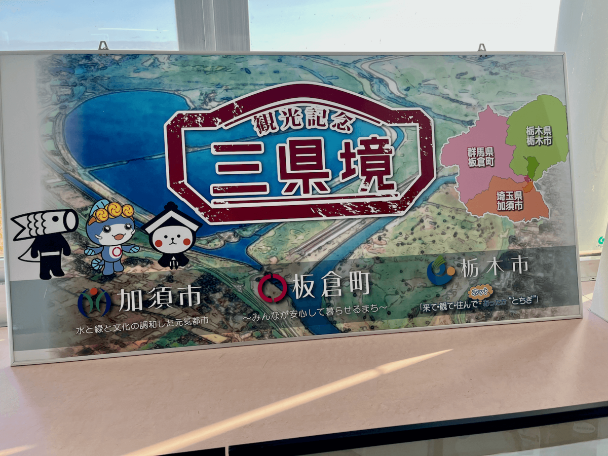 道の駅 かぞわたらせ とは？