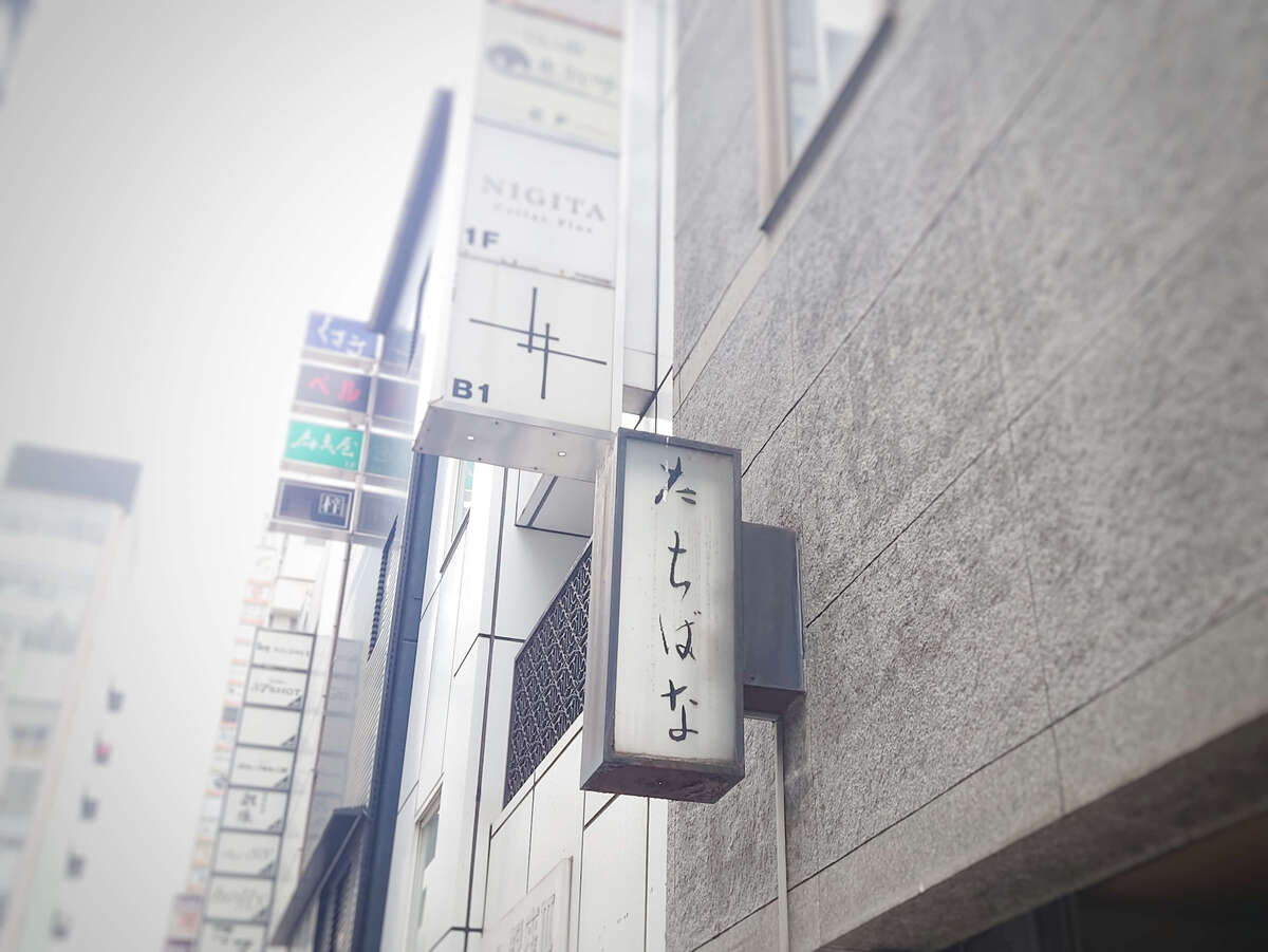 『たちばな』