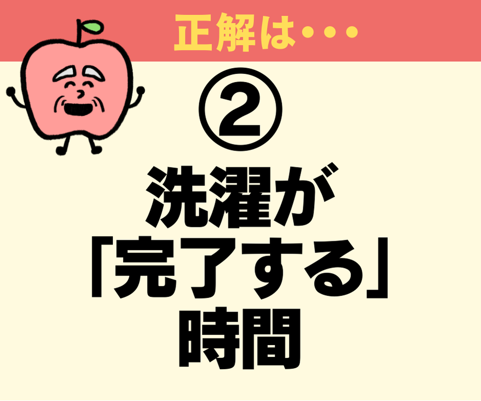 「予約タイマー」機能、設定しているのは洗濯の開始時間?それとも終了時間?