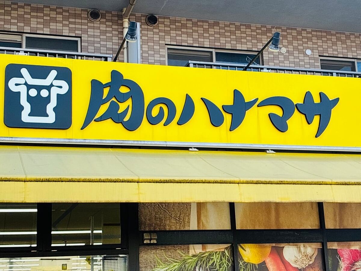 肉のハナマサ