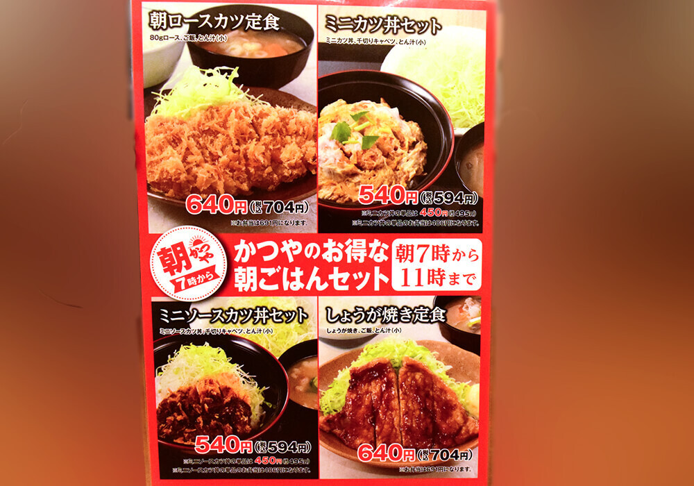 かつやのモーニング詳細